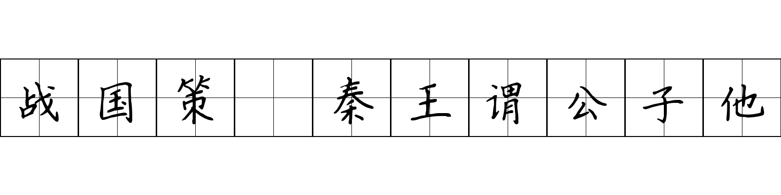 战国策 秦王谓公子他